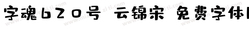 字魂620号 云锦宋字体转换